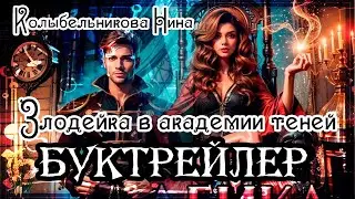 Колыбельникова Нина. Злодейка в академии теней