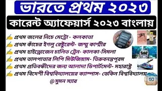 First in India 2023 | Current Affairs 2023 in Bengali | Bangla Current Affairs 2023