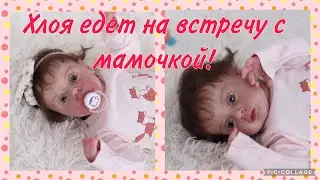 Запаковка реборна/ малышка едет к мамочке / Молд Хлоя/Packing reborn/ baby Chloe goes to mommy