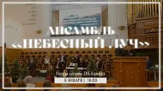 6 января | ансамбль Небесный луч | Прямая трансляция
