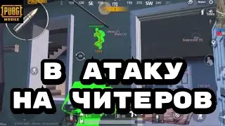 В атаку на читеров #1 Pubg Mobile