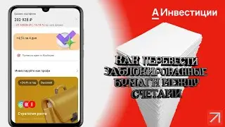 Как перевести заблокированные бумаги между счетами в Альфа инвестиции