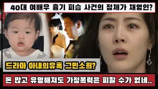 드라마 아내의유혹 그민소희? 돈 많고 유명해져도 가정폭력은 피할 수가 없네..