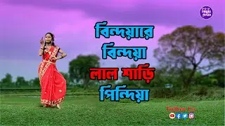 বিন্দিয়ারে বিন্দিয়া লাল শাড়ি পিন্দিয়া | Bindiya Re Bindiya Dance | New Cover dance