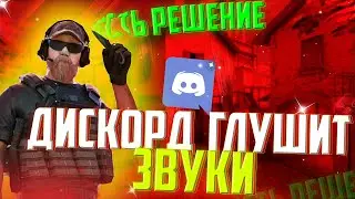 ЧТО ДЕЛАТЬ ЕСЛИ ДИСКОРД ГЛУШИТЬ ЗВУК В ИГРЕ НА ТЕЛЕФОНЕ | ПРИГЛУШЕННЫЙ ЗВУК В СТАНДОФФ 2 РЕШЕНИЕ