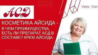 Косметика Айсида - в чем преимущества, есть ли препарат АСД в составе? Крем Айсида.