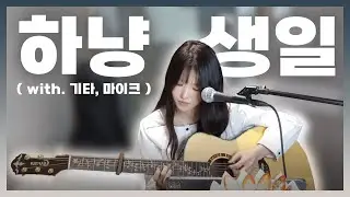 [ 프로미스나인 ] 기타 치면서 노래 부르며 생일 축하 받는 브이앱