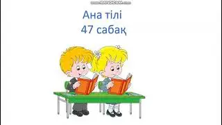 Ана тілі 47 сабақ сөйлем 1 сынып сойлем ана тили