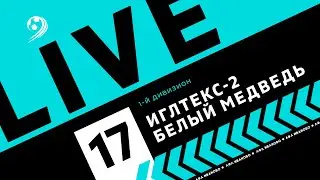 ИГЛТЕКС 2 - БЕЛЫЙ МЕДВЕДЬ | ЛФЛ WORLD ИВАНОВО