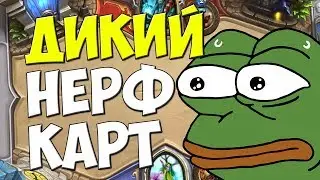 ДИКИЙ НЕРФ КАРТ - ПБД - Hearthstone