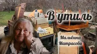 В утиль, Мальвина Матрасова