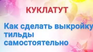 Кукла тильда выкройка | тильда своими руками | мастер класс тильда | tilda doll with your own hands