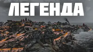 ЛЕГЕНДА ИЗ ПЕРВОЙ ЧАСТИ ВЕРНУЛАСЬ