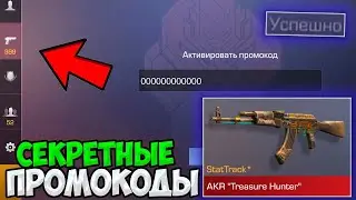 АКТИВИРОВАЛ БЕСКОНЕЧНЫЙ ПРОМОКОД В STANDOFF 2!