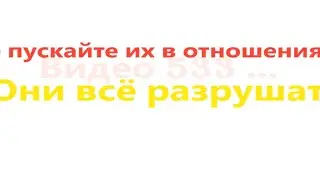 Не пускайте их в отношения, они всё разрушат. Видео 533.
