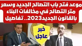 موعد فتح باب التصالح الجديد وسعر متر التصالح في مخالفات البناء بالقانون الجديد2023.. تفاصيل