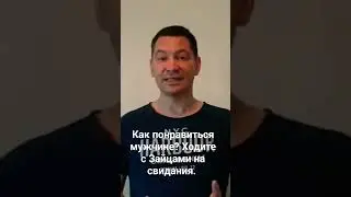 Ходите на свидания с Зайцами и вы будете нравится мужчинам!