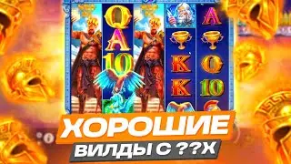 ХОРОШИЕ ВИЛДЫ С ??Х В ZEUS VS HADES! ПОСТАВИЛ БОЛЬШИЕ ШТОРЫ И ЗАНЕС ???.???Р В ЗЕВС ВС ХАДЕС! ЗАНОСЫ