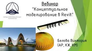 Вебинар Концептуальное моделирование в Revit
