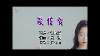 葉炫清 - 沒懂愛  KTV