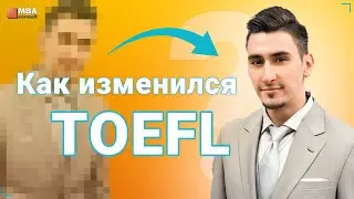 Изменения в TOEFL 2023 | Структура нового TOEFL | БЫЛО и СТАЛО