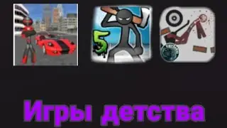 Мои любимые игры детства