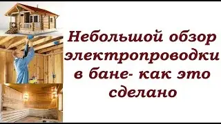 Большая баня-электропроводка и распр. щит.