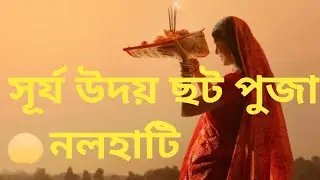 ছট পুজা সূর্য উদয় নলহাটি