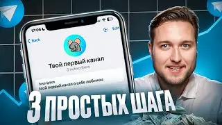Не знаю, С ЧЕГО НАЧАТЬ создание Телеграм-канала | Телега с доверием