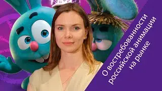 Елена Чиркова (ГК «Рики») о перспективах и проблемах развития российской анимации