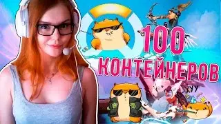 ДЕВУШКА ОТКРЫВАЕТ КОНТЕЙНЕРЫ В OVERWATCH - ОТКРЫТИЕ 100 КОНТЕЙНЕРОВ! ЛЕГЕНДАРНЫЕ ОБЛИКИ!