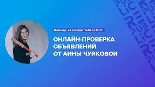 Вебинар: Онлайн проверка объявлений от Анны Чуйковой. 22 октября 18:00 по МСК
