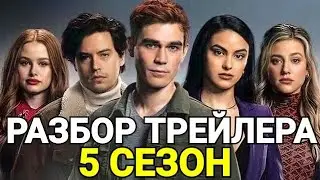 💥РИВЕРДЕЙЛ ВОЗВРАЩАЕТСЯ!!! РАЗБОР ТРЕЙЛЕРА 2 ЧАСТИ 5 СЕЗОНА!