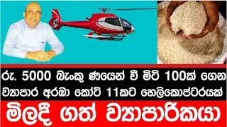 Helicoptor Purchase By Rice Mill Owener at Polonnaruwa
