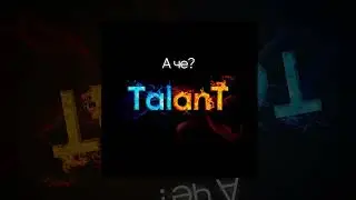 TalanT - А чё?