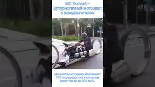 Футуристичный мотоцикл