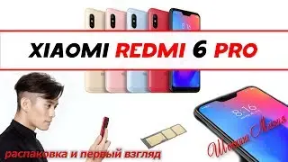 Xiaomi Redmi 6 Pro   - будущий хит?