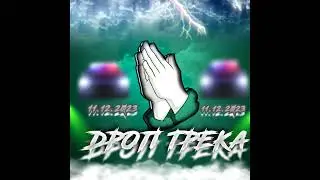 трек track drain 2023  дроп трека слушать на все площадки