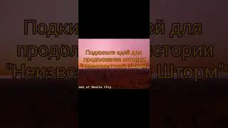 Ваши идеи для страшной истории? 