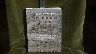Між війною і радою. М.Крикун. Якими були уманські козаки