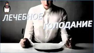 Лечебное голодание - польза, вред и противопоказания