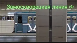 Замоскворецкая линия на 81-717 (Номерной)