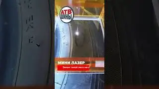 Мини Лазер - зачем это лого на шине?
