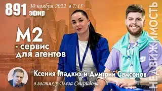 М 2 - сервис для агента.Не ипотечные сделки.Цифровизация сделок. Возможности для риелтора и клиента.