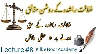 Glorious facts of Rashidun Caliphate course(Lecture 08)#islamichistory