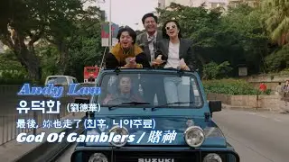 Movie. 초콜릿 먹으면 전투력 상승하는 도신(賭神/정전자/1989) & Andy Lau 最後, 妳也走了(유덕화/劉德華/최후, 니야주료)