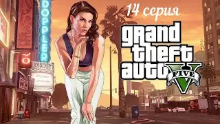 Полное прохождение игры GTA 5  (18+) Четырнадцатая серия