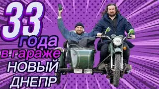 Откопали в гараже новый мотоцикл Днепр