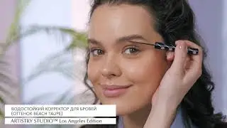Макияж с модным эффектом сияния с помощью новой яркой коллекции ARTISTRY STUDIO™ Los Angeles Edition