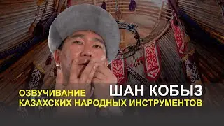 Озвучивание казахских народных инструментов - Шан Кобыз
